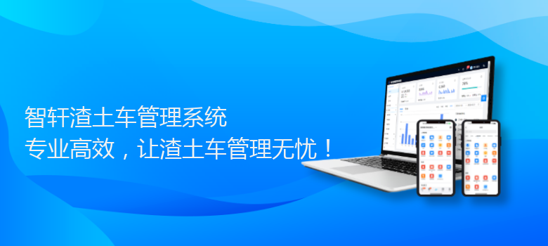 渣土车管理系统